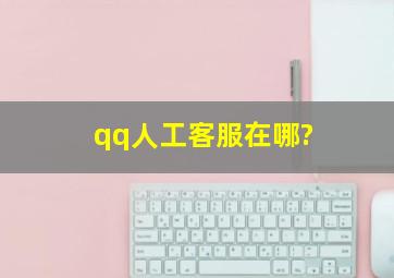 qq人工客服在哪?