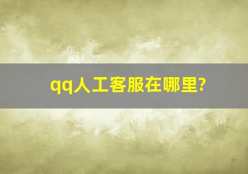 qq人工客服在哪里?