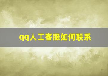 qq人工客服如何联系