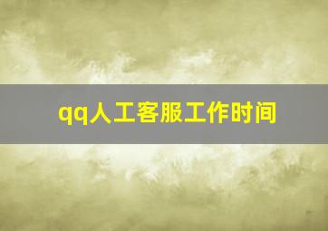 qq人工客服工作时间