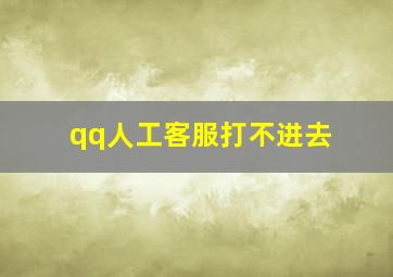 qq人工客服打不进去