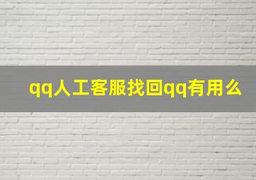 qq人工客服找回qq有用么