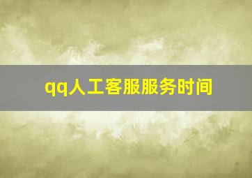 qq人工客服服务时间