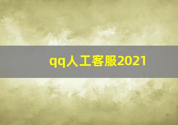 qq人工客服2021