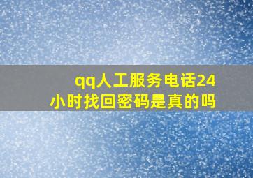 qq人工服务电话24小时找回密码是真的吗