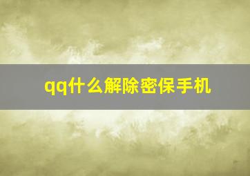 qq什么解除密保手机