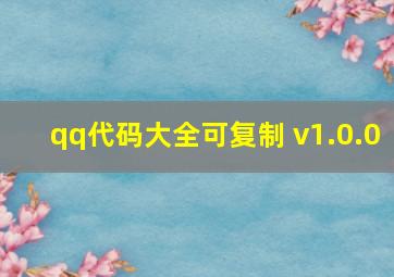 qq代码大全可复制 v1.0.0