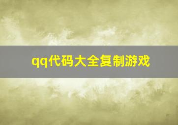 qq代码大全复制游戏