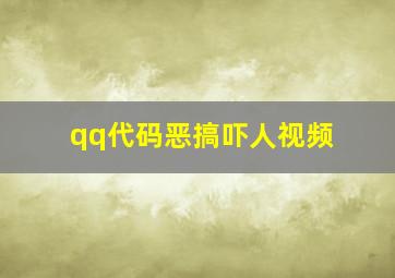 qq代码恶搞吓人视频