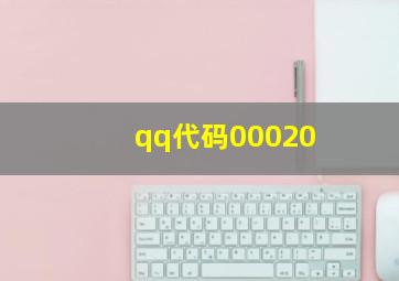 qq代码00020