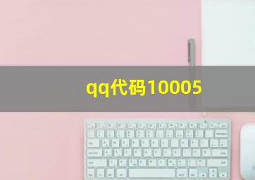 qq代码10005