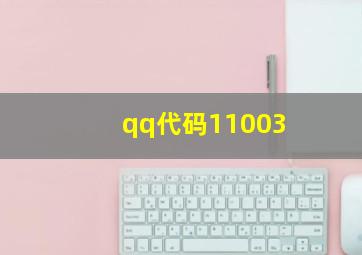 qq代码11003