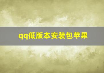 qq低版本安装包苹果