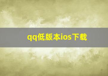 qq低版本ios下载