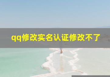 qq修改实名认证修改不了