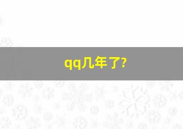 qq几年了?