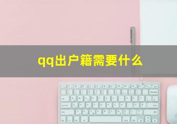 qq出户籍需要什么