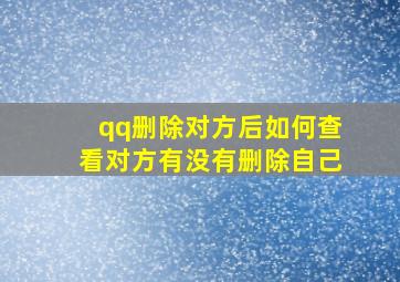 qq删除对方后如何查看对方有没有删除自己