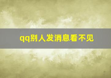 qq别人发消息看不见