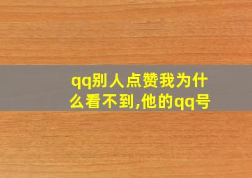 qq别人点赞我为什么看不到,他的qq号