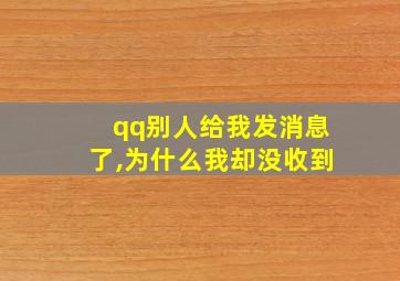 qq别人给我发消息了,为什么我却没收到