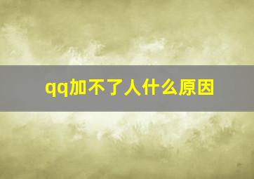 qq加不了人什么原因