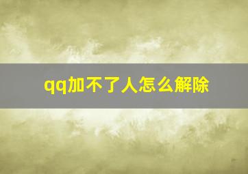 qq加不了人怎么解除