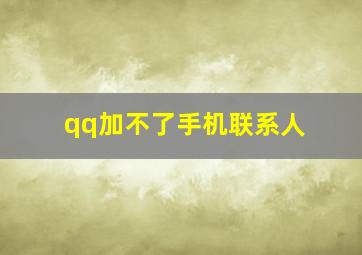 qq加不了手机联系人