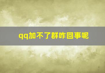 qq加不了群咋回事呢