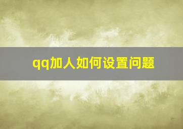 qq加人如何设置问题