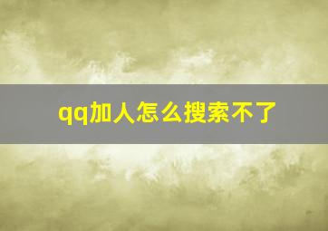 qq加人怎么搜索不了