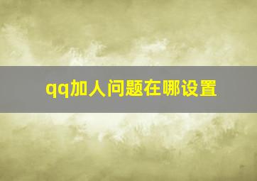 qq加人问题在哪设置