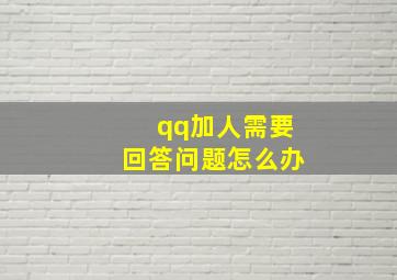 qq加人需要回答问题怎么办