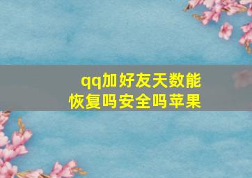 qq加好友天数能恢复吗安全吗苹果