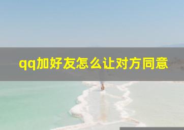 qq加好友怎么让对方同意