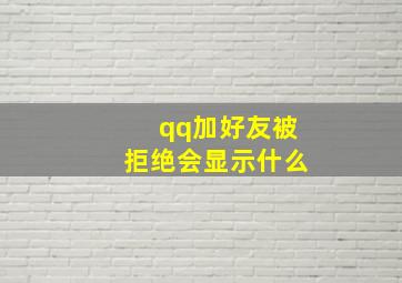 qq加好友被拒绝会显示什么