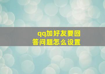 qq加好友要回答问题怎么设置