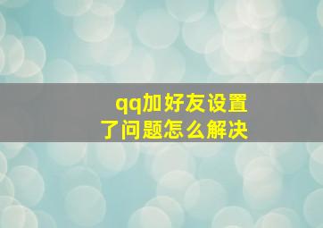 qq加好友设置了问题怎么解决