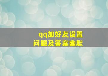 qq加好友设置问题及答案幽默