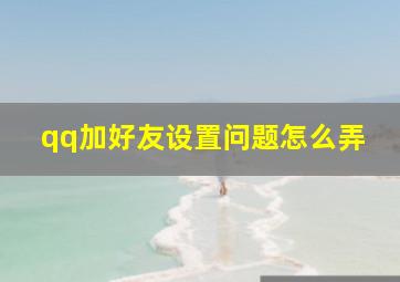 qq加好友设置问题怎么弄