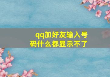 qq加好友输入号码什么都显示不了