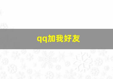 qq加我好友