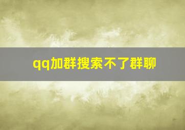 qq加群搜索不了群聊