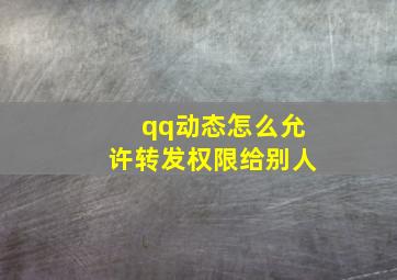 qq动态怎么允许转发权限给别人