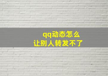 qq动态怎么让别人转发不了