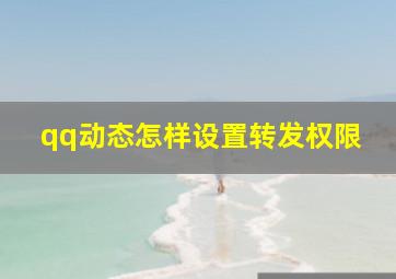 qq动态怎样设置转发权限