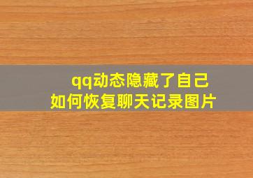 qq动态隐藏了自己如何恢复聊天记录图片