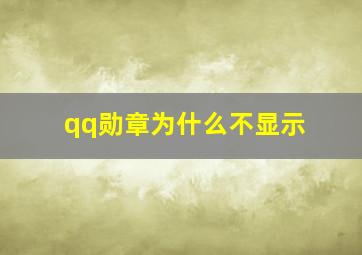 qq勋章为什么不显示