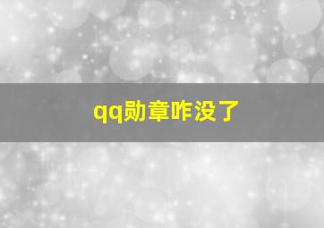 qq勋章咋没了