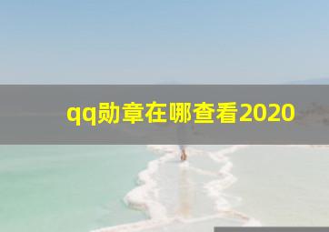 qq勋章在哪查看2020